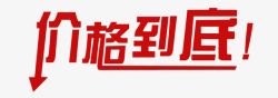 618直降大促销艺术字价格到底高清图片