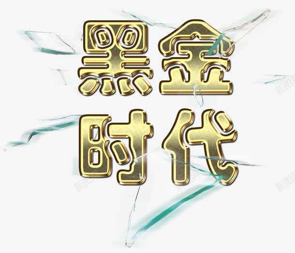 黑金时代png免抠素材_88icon https://88icon.com 投资 时代 理财 财富 金融 金钱 风暴 黑金