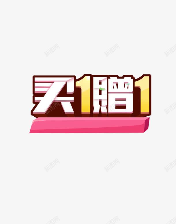 买一赠一艺术字psd免抠素材_88icon https://88icon.com 买一赠一艺术字 促销 免费图片 免费素材 双十二 打折优惠