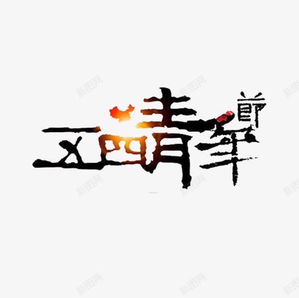 五四青年节png免抠素材_88icon https://88icon.com 五四青年节 字体 艺术字 黑色