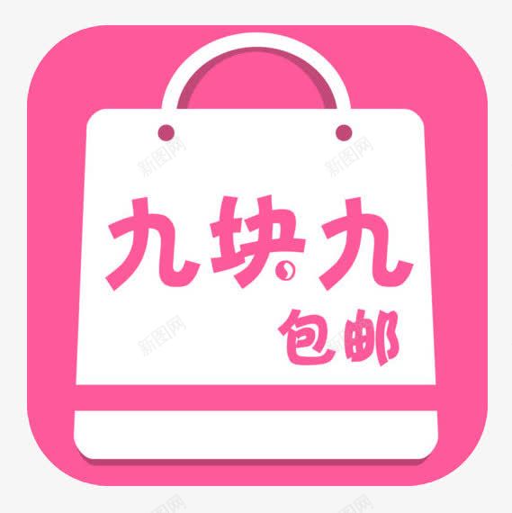 九块九包邮粉色图案png免抠素材_88icon https://88icon.com 99 九块九 包邮 抢购 淘宝 素材 限时