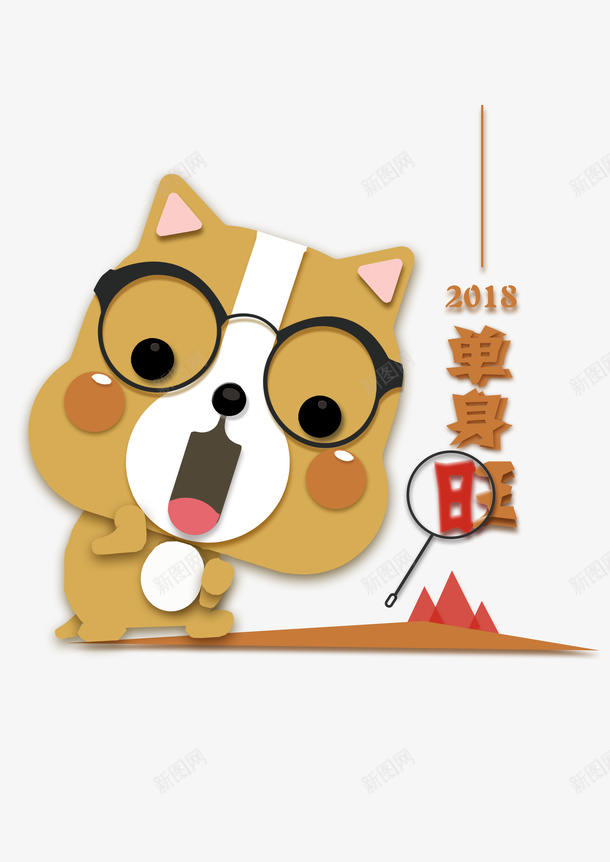 戴眼镜的单身汪png免抠素材_88icon https://88icon.com 动漫动画 单身汪 卡通手绘 小狗 放大镜 眼镜 装饰图