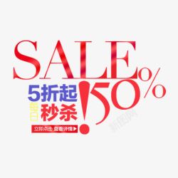 每日秒杀五折起素材
