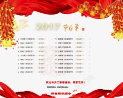 2017新春联欢晚会节目单素材