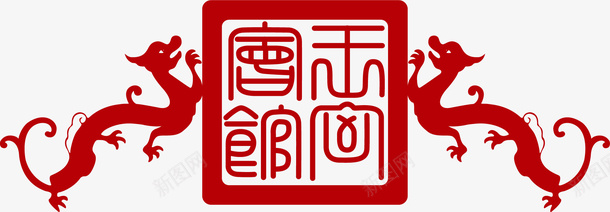 真龙中国风式红章矢量图ai免抠素材_88icon https://88icon.com 中国红章 中国风式红章 中国风红章 古代红章 文字 珍藏红章 真龙 红章 矢量图