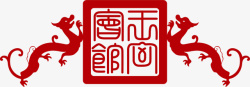 真龙中国风式红章矢量图素材