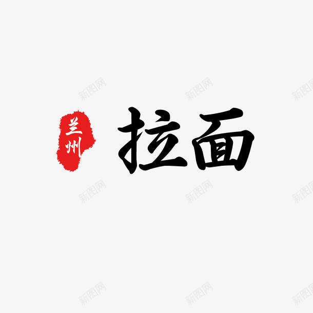 兰州拉面艺术字png免抠素材_88icon https://88icon.com 兰州拉面 组合 艺术字