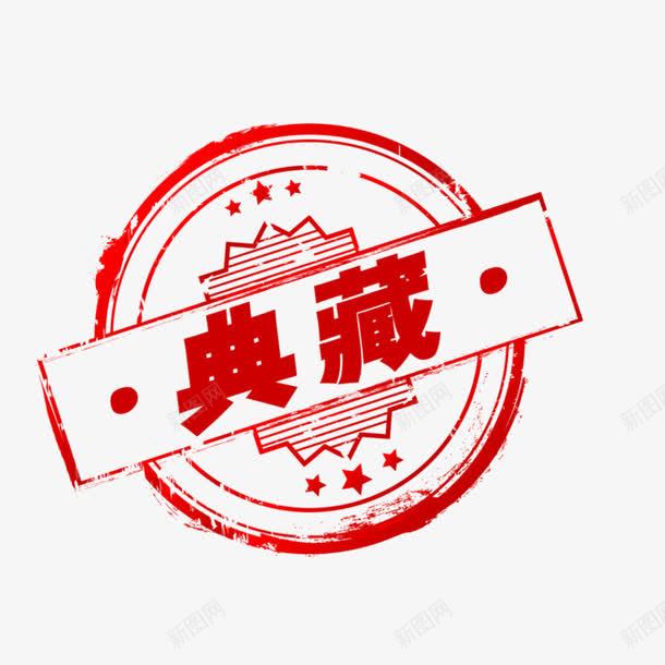 典藏印章png免抠素材_88icon https://88icon.com 中国风 印戳 印章 红色 红色典藏印戳素材
