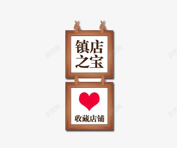 镇店之宝png免抠素材_88icon https://88icon.com 导航 悬浮栏 收藏店铺