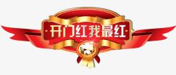 今年我最红开门红高清图片