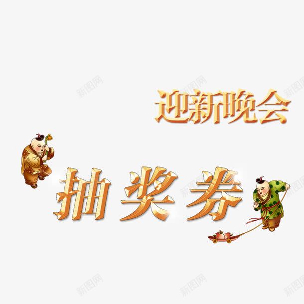 中国风新年抽奖券png免抠素材_88icon https://88icon.com 新年抽奖券 美观新年抽奖券 艺术字新年抽奖券 迎新晚会新年抽奖券 黄色新年抽奖券