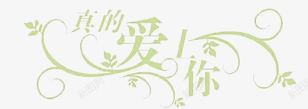 爱你艺术字png免抠素材_88icon https://88icon.com 友情 爱情 特殊字体 绿色 装饰图案