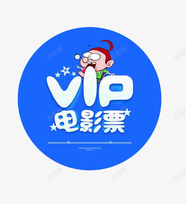 电影票png免抠素材_88icon https://88icon.com VIP 电影票 电影票免费下载 蓝色