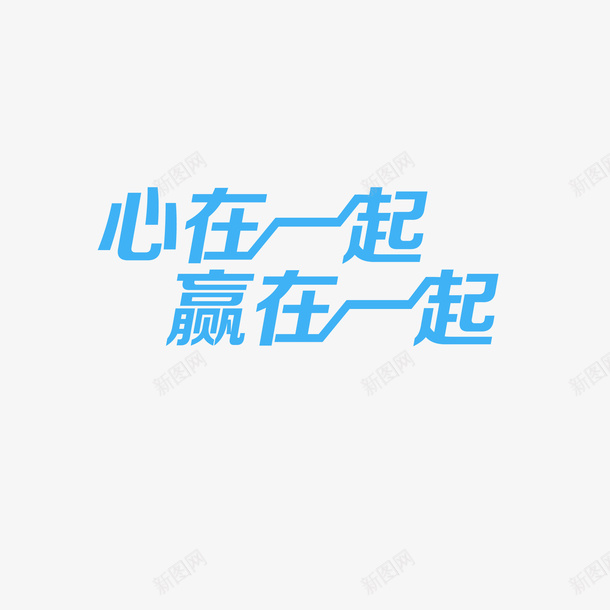 心在一起赢在一起png免抠素材_88icon https://88icon.com 一条心 互助 加油 加油图 加油打气 团结 奋进