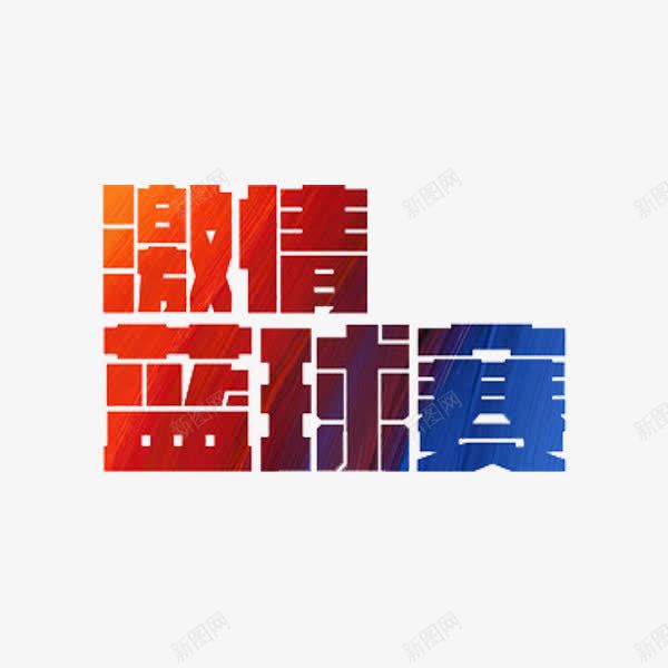 激情篮球赛png免抠素材_88icon https://88icon.com 创意 字体 激情篮球赛 红色 艺术字