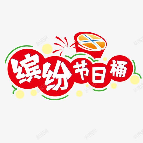 缤纷节日桶png免抠素材_88icon https://88icon.com 免抠图 全家桶 创意字体 肯德基