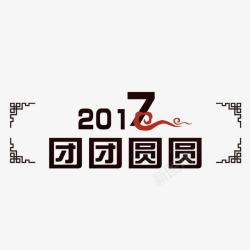 2017年过大年2017团团圆圆高清图片