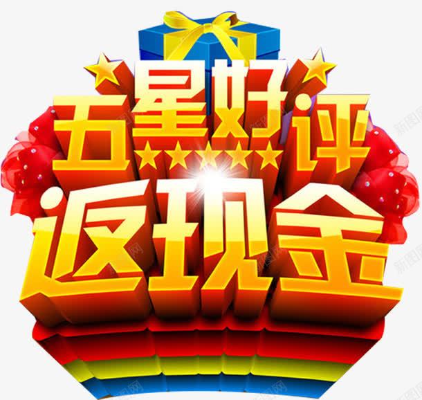 淘宝五星好评艺术字png免抠素材_88icon https://88icon.com 五星 五星好评 淘宝五星好评 礼物 返现金