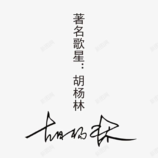 著名歌星胡杨林签名png免抠素材_88icon https://88icon.com 歌星 签名 胡杨林 著名歌星