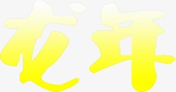 龙年黄色字体标题素材