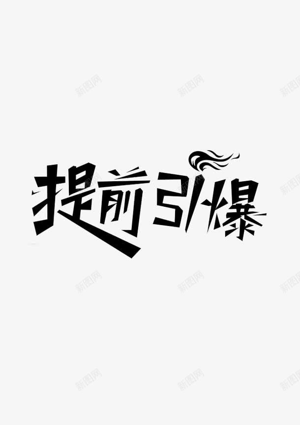 提前引爆png免抠素材_88icon https://88icon.com 艺术字 黑色字体设计