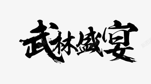 武林盛宴黑色毛笔字游戏png免抠素材_88icon https://88icon.com 武林 毛笔字 游戏 盛宴 黑色