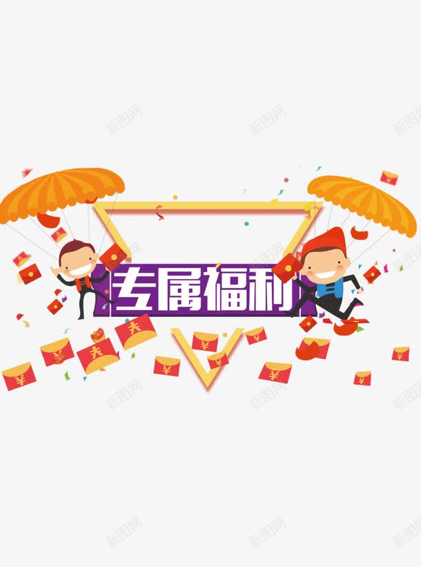 专属福利图案png免抠素材_88icon https://88icon.com 三角形 专属福利 卡通人物 红包与