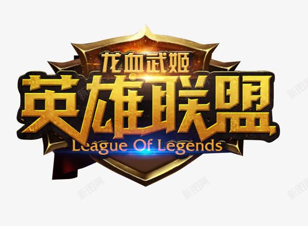 英雄联盟LOGO图标png免抠素材_88icon https://88icon.com 游戏 艺术字 金色