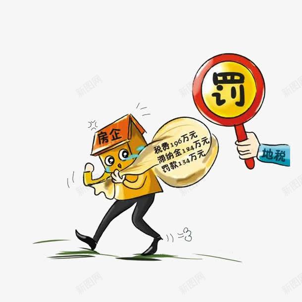 地税对房企偷税的罚款png免抠素材_88icon https://88icon.com 卡通漫画 地税对房企偷税的罚款 税务卡通 长着腿的房子