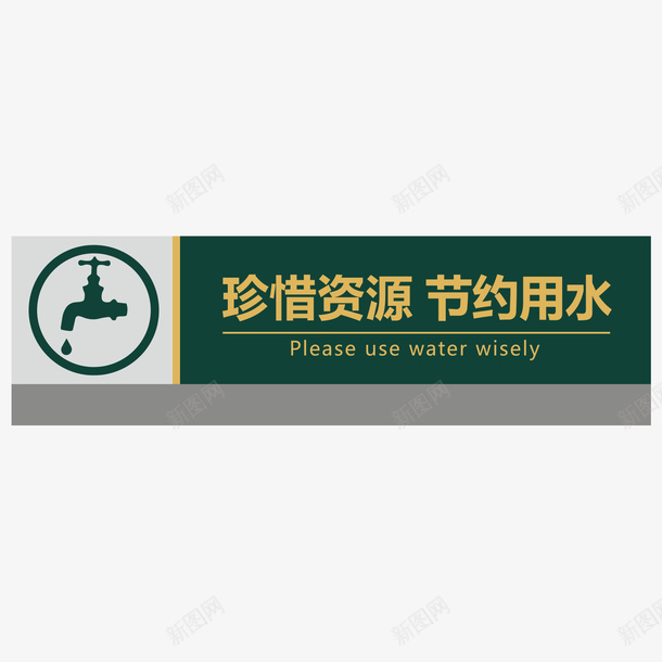 餐厅珍惜资源节约用水指示牌矢量图ai免抠素材_88icon https://88icon.com 300DPI AI矢量 ai源文件 指示牌矢量 珍惜资源节约用水 省水 矢量图 餐厅指示牌 餐厅珍惜资源节约用水指示牌 饮水思源