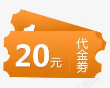 橙色20元代金券优惠券png免抠素材_88icon https://88icon.com 20 代金 优惠券 橙色