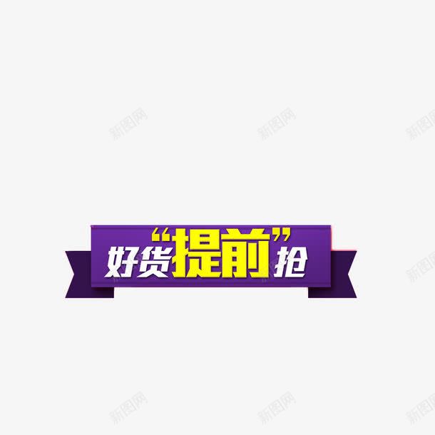 抢购png免抠素材_88icon https://88icon.com 2017年 京东 光棍节 双十一 好货提前抢 淘宝 网购