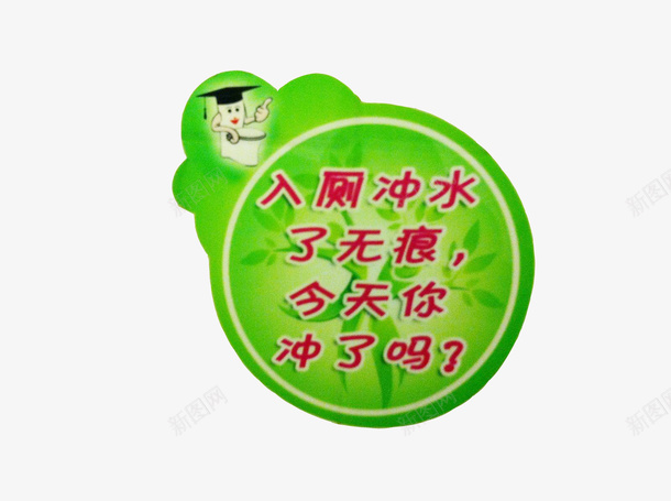 洗手间题标png免抠素材_88icon https://88icon.com 卫生间 提示 来也匆匆去也冲冲 标语 题标