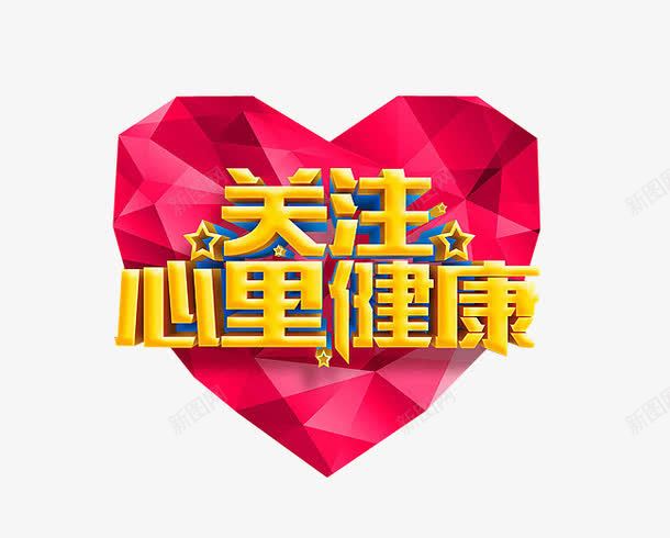 关注心理健康png免抠素材_88icon https://88icon.com 关注 引导关注 海报 艺术字