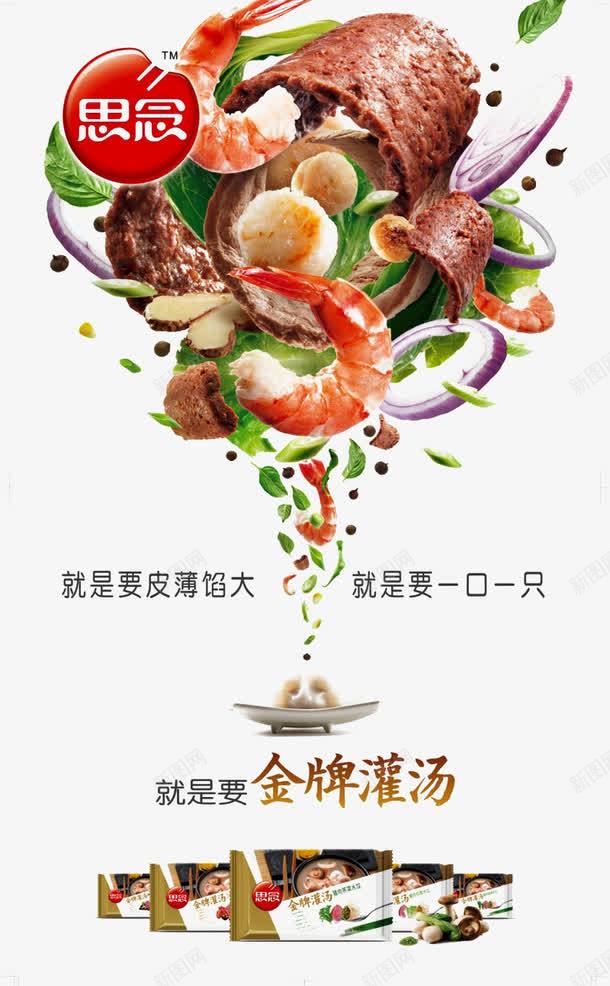 思念水饺海报png免抠素材_88icon https://88icon.com 思念水饺 水饺 海报 装饰 食物