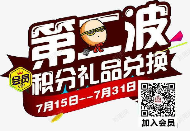 超值兑换png免抠素材_88icon https://88icon.com 会员积分 兑换 兑换海报 抽奖 积分 积分会员 积分传单 积分抽奖 积分换购 积分活动 超值兑换 超市积分 超市积分活动