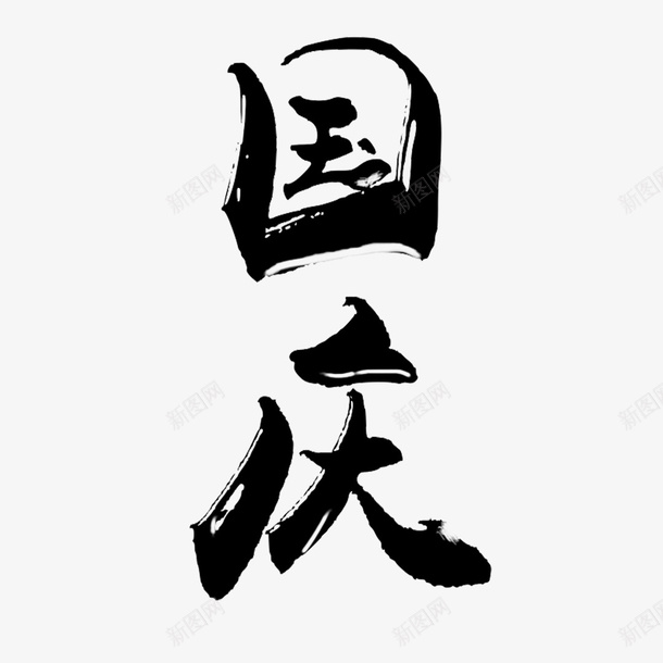 国庆节毛笔字png免抠素材_88icon https://88icon.com 十月一国庆 国庆艺术字 国庆节 毛笔字国庆节