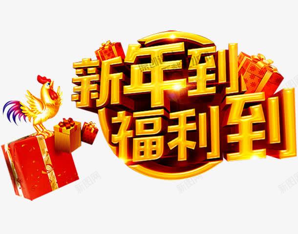 新年到福利到png免抠素材_88icon https://88icon.com 促销 促销广告 促销活动 发福利了新年福利 店庆福利 派送福利 福利 福利来袭 福利海报 送福利 领福利