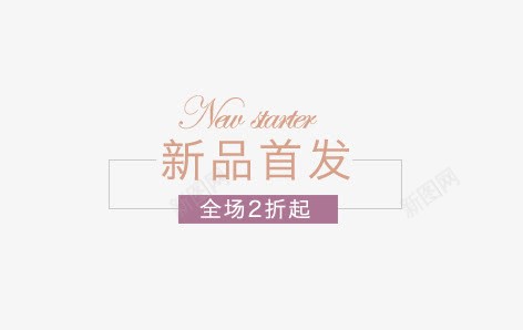 新品首发艺术字png免抠素材_88icon https://88icon.com 全场打折艺术字 小清新新品首发 框线标题首发艺术字 橘色新品首发艺术字