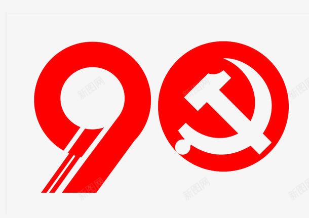 中国红风格90周年结合党标镰刀png免抠素材_88icon https://88icon.com 90周年 中国红风格 中国红风格90周年结合党标镰刀设计矢量图案免费下载 党标镰刀 矢量图案 结合 设计