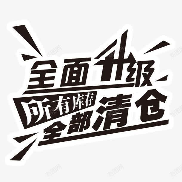 全面升级全部清仓png免抠素材_88icon https://88icon.com 全面升级 字体设计 艺术字