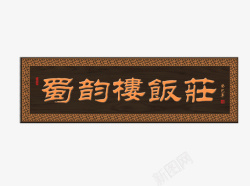 红铜饭庄公司牌匾高清图片
