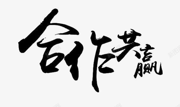 合作共赢png免抠素材_88icon https://88icon.com 创意艺术字 合作共赢 毛笔字 艺术字