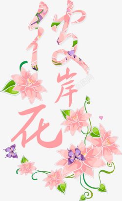 创意字体字体彼岸花素材