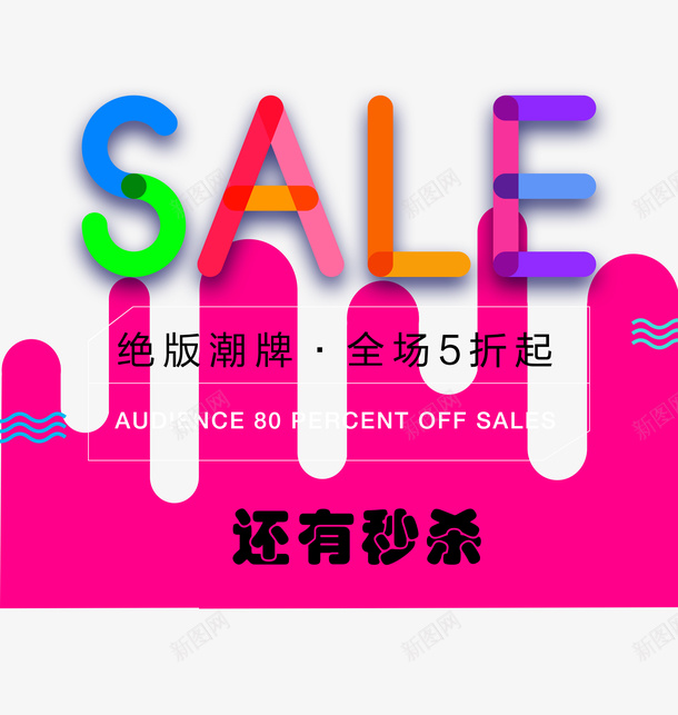 淘宝潮牌五折秒杀SALEpng免抠素材_88icon https://88icon.com 5折秒杀 SALE 五折秒杀 优惠 促销活动 打折 抢购 淘宝上新 潮牌详情