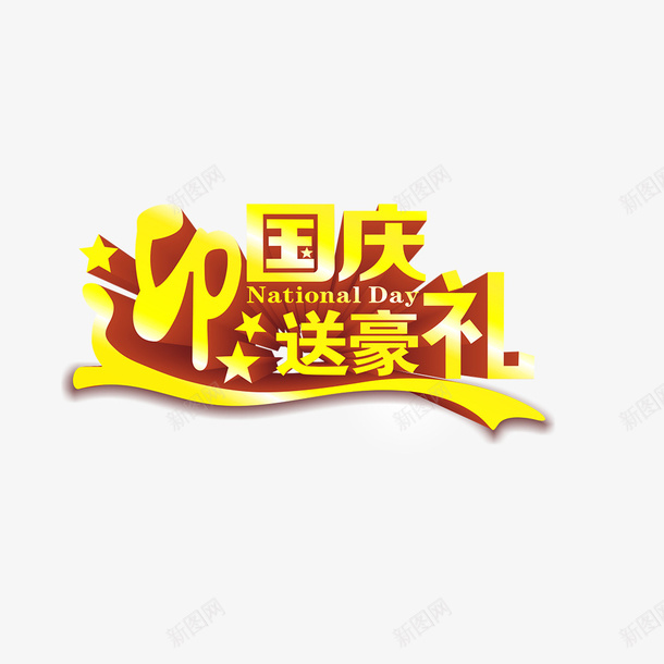 迎国庆送好礼png免抠素材_88icon https://88icon.com 促销海报 国庆节海报 宣传海报 海报字体设计 电商 黄色