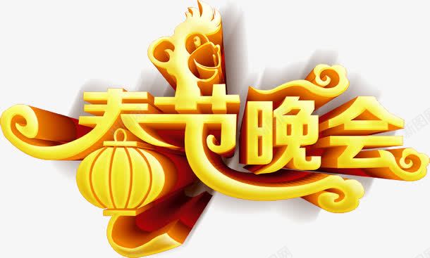 新年联欢晚会png免抠素材_88icon https://88icon.com 新年素材 新年联欢晚会 新春素材