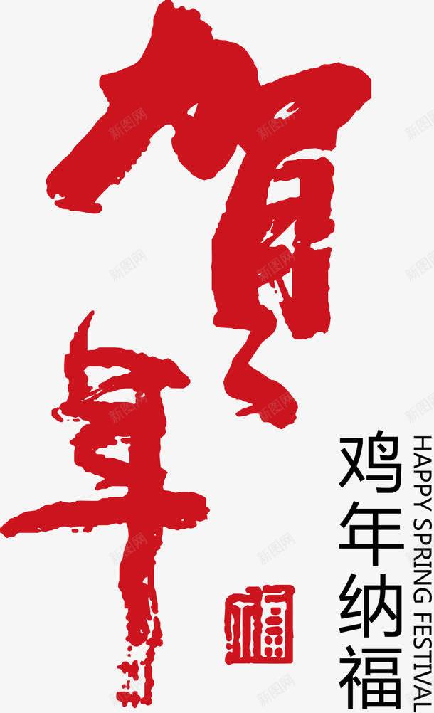 贺年毛笔字体png免抠素材_88icon https://88icon.com 毛笔字体 矢量贺年毛笔字体 贺年毛笔字体 贺年毛笔字体矢量图