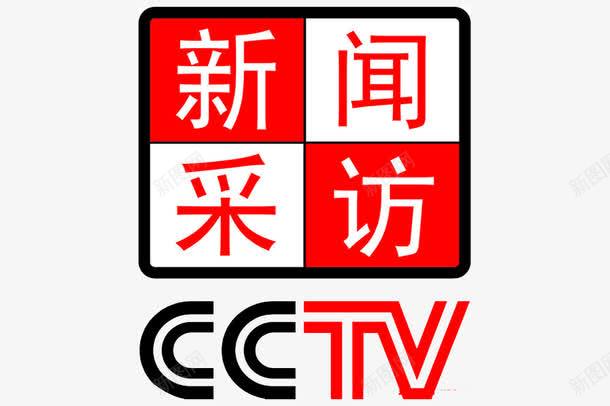 新闻采访png免抠素材_88icon https://88icon.com CCTV标志 新闻中心 新闻频道 电视台