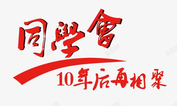 同学会10年后再相聚png免抠素材_88icon https://88icon.com 10年后再相聚 同学会 同学会艺术字 红色毛笔字